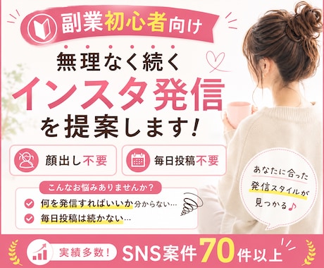 副業向け｜無理なく続くインスタ発信を提案します 無理せず始めるインスタ副業、頑張りすぎないSNS運用へ イメージ1