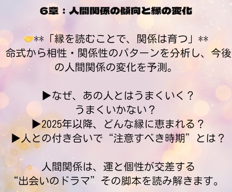 第6章：人間関係の傾向と縁の変化を鑑定します 気になるあの人との付き合い方は？人間関係で注意すべき時期は？ イメージ1