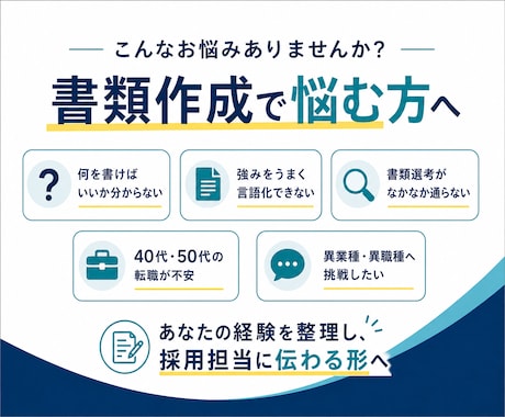 履歴書・職務経歴書をゼロから採用目線で作ります 40・50代に強い！採用側×キャリコン視点で強みを言語化 イメージ2