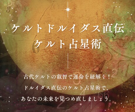 古代ケルトの叡智で運命を紐解きます ドルイダス直伝！！ケルトの叡智で運命を導く"神秘の占星術" イメージ1