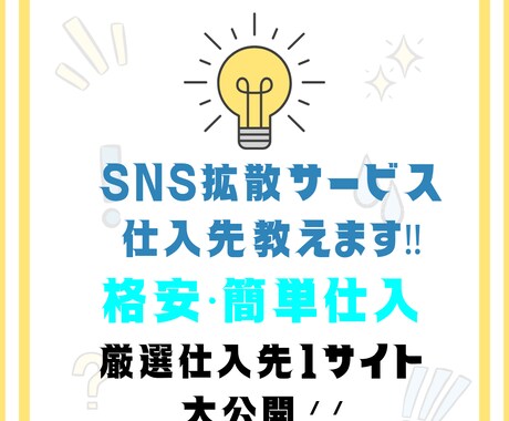 SNS集客サービス、厳選仕入先教えます フォロワーさんがなかなか増えない方必見‼️親切・丁寧な対応 イメージ1