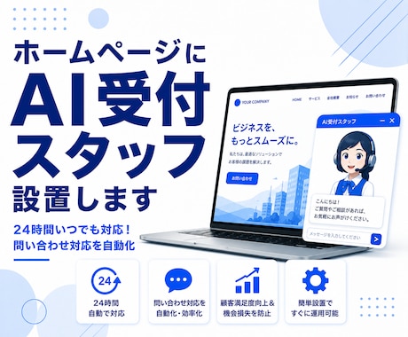 ホームページにAI受付スタッフを設置します WordPress対応。AIが接客・質問対応を自動化します。 イメージ1