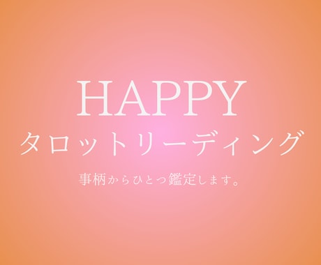 HAPPYタロットリーディング♪ ひとつ鑑定します シンプルなメッセージリーディング(テキスト) イメージ1