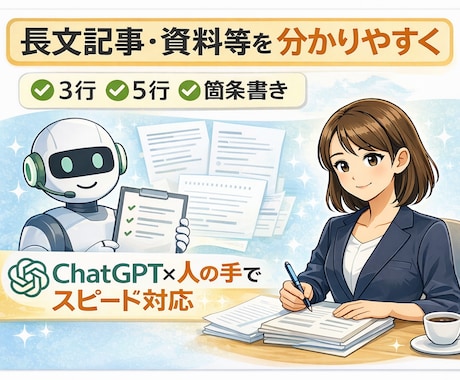 長文記事・資料を分かりやすく要約します 3行・5行・箇条書きでスッキリ整理 イメージ1