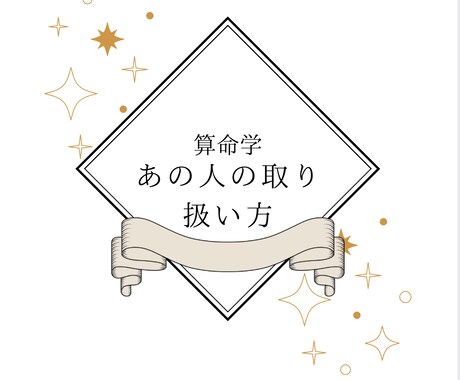 算命学でみるあの人の取り扱い方 鑑定します 人間関係をより良くするヒントをお伝えします イメージ1