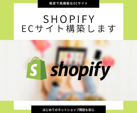 ShopifyでECサイトを構築します 低価格で高機能なECショップをShopifyで！ イメージ1