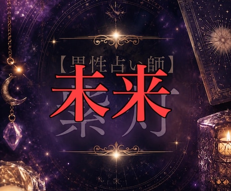 なぜか最近ずっと不安なあなたへ、晴らします 将来どうなりたいか、今の状況でいいのか不安、解決しませんか イメージ1