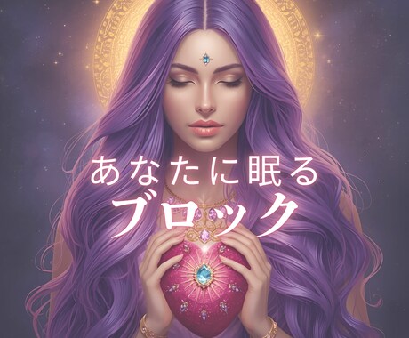 お悩みから「受け取りブロック」の正体を鑑定します 悩み相談しながら、心に潜むブロックをゆるめるヒントをお伝え❀ イメージ1