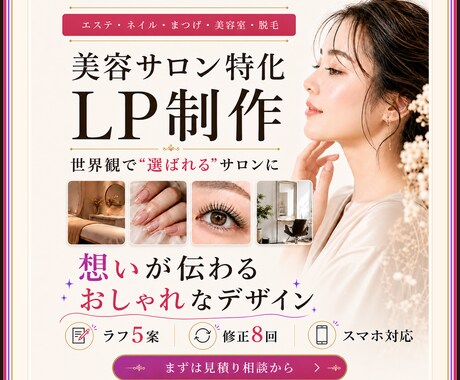 サロン集客に強いおしゃれなLP制作します エステ/ネイル/まつげ｜世界観で"選ばれる"サロンに イメージ1