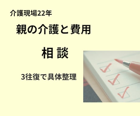 親の介護と費用の相談に対応します 3往復で状況と選択肢を具体的に整理します イメージ1