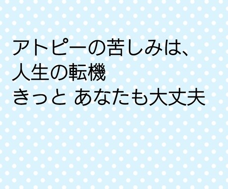 アトピー卒業応援します 気持ちを吐き出し、症状を楽にする心が軽くなるワークをします イメージ1