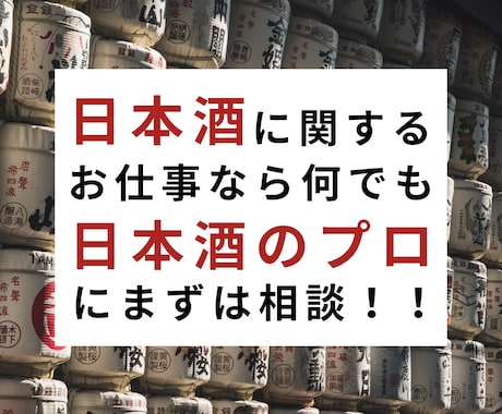 日本酒関連のお仕事をオーダーメイドでお受けします 国際唎酒師・日本酒学講師・酒匠・焼酎唎酒師へのご依頼受付中！ イメージ1