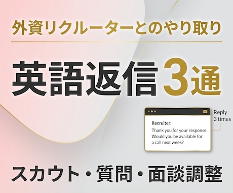 2. 外資リクルーターへの返信を英語で3通作ります イメージ1