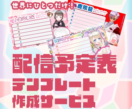 書き込みできる！あなただけの配信予定表作ります イメージ1