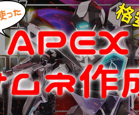 APEXの3Dを使ったかっこいいサムネを作ります 3Dモデルを使ったAPEXのサムネイルを格安で作ります。 イメージ1