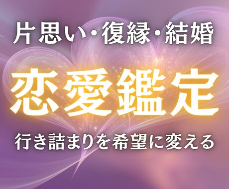 恋愛【片思い・復縁】の行き詰まりを希望に変えます ココナラデビュー記念！初回限定で500円でお受けしています イメージ1