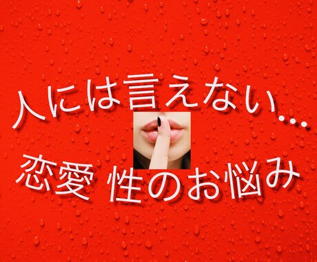 恋愛・身体の専門家があなたのお悩みを解消へ促します 案内が来ている方のみ対応してます イメージ1