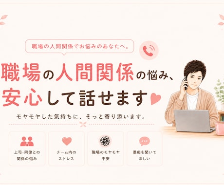 職場での人間関係の悩み、じっくり聞きます 友達じゃなく同僚だからこそ起きる不安やストレスに寄り添います イメージ1