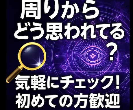 リアルすぎる★あなたの印象★可視化します ★他人の本音★周りからどう思われてる？★ イメージ1