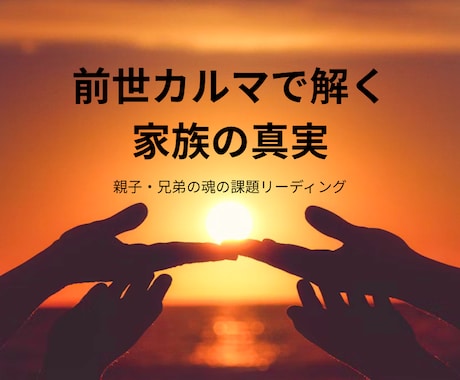 前世カルマで解く家族関係の真実を明かします 親子・兄弟の魂の課題リーディング イメージ1