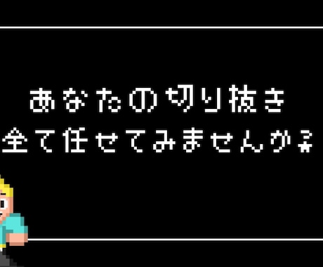 あなたの配信・実況切り抜きます 自分の強み・個性がわからない方へ イメージ1