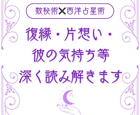 恋愛鑑定｜数秘術✖️西洋占星術で占います 復縁・片想い・彼の気持ち・未来など、深く読み解きます イメージ1