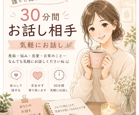 30分だけ誰かと話しませんか｜お話し相手になります 今日あったこと、悩みごと、くだらない話まで何でも聞きます イメージ1