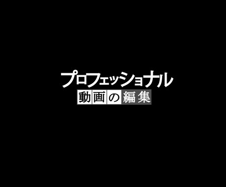 動画編集のことなら何でもおまかせ！ イメージ1