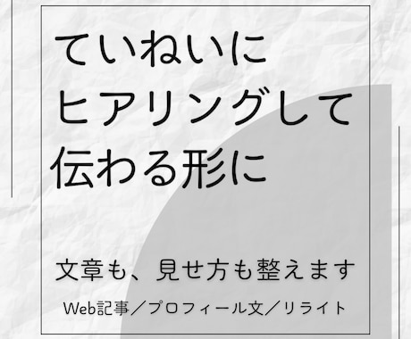 伝えたい想いを整理し、文章を分かりやすくします イメージ1