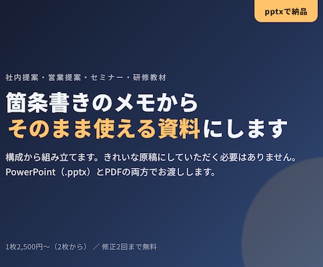 メモから伝わるパワーポイント資料を作ります 箇条書きのメモからでも、そのまま使える資料に組み立てます イメージ1