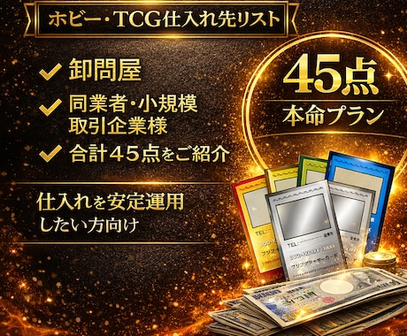 フィギュア・トレカ問屋と仕入先45点を教えます ビジネス割引でお得に入荷｜仕入れを安定運用したい方向け イメージ1