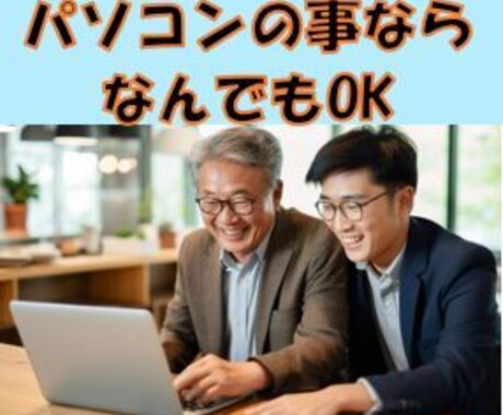 コンピュータ全般なら何でも相談に乗ります パソコン購入から各種ソフト操作に個人から法人まで対応します イメージ1