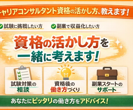 キャリアコンサルタント資格の活かし方相談にのります 資格をムダにしない！活かし方・副業の相談にのります イメージ1