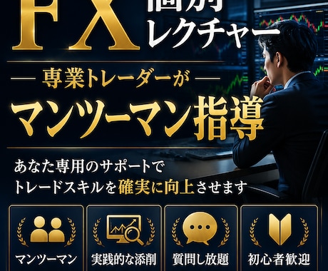 3名限定でFXを個別指導します 専業トレーダーがマンツーマンで教えます！！ イメージ1