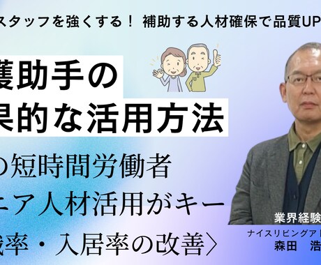地域の人材を介護助手採用し離職率改善をします 介護助手採用で品質、採用率、離職率、入居率等が改善ができる イメージ1