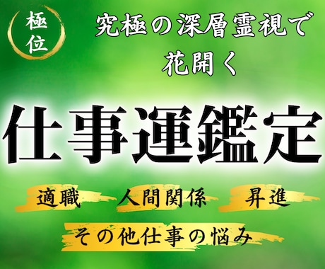 仕事運鑑定｜龍との霊的対話であなたの仕事運を視ます 仕事運上昇が、人生好転の始まりに。仕事全般の悩みを解決します イメージ1