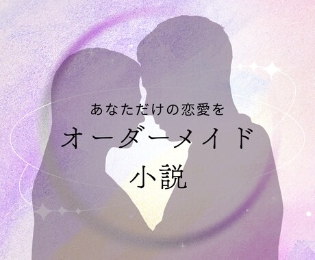 オーダーメイドで溺愛・独占系夢小説を書きます あなた専用の溺愛独占物語を執筆します イメージ1