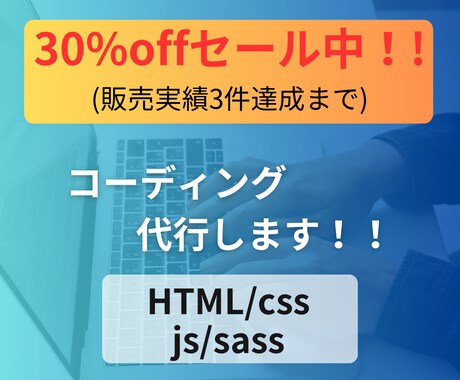 3割引中‼webサイトのコーディング代行を承ります 販売実績3件達成まで特別割引！総見積額30%オフでご提供！ イメージ1