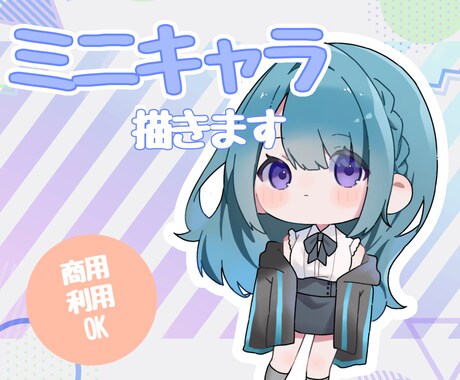 もちもちしたミニキャライラスト描きます 商用利用込み！アイコン、配信立ち絵などに イメージ1