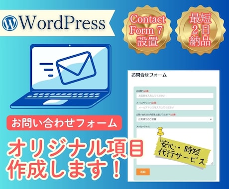 お問い合わせフォームの設置、最短２日で対応します WordPress★Contact Form7利用（６項目） イメージ1
