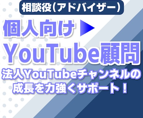 個人向けYouTubeアドバイザ（1ヵ月）承ります 直接YouTubeクリエイターサポートチームに随時質問も可能 イメージ1