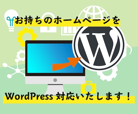 WebサイトのWordPress化行います すでにHPをお持ちの方！デザインそのままでWP化します！ イメージ1