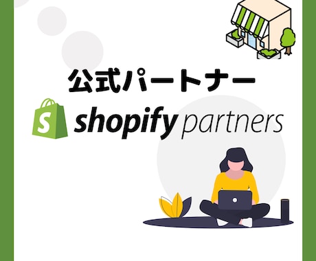 ビジネス視点に立ちShopifyサイト構築致します 売り上げを上げる｜ランニングコストを下げる イメージ1