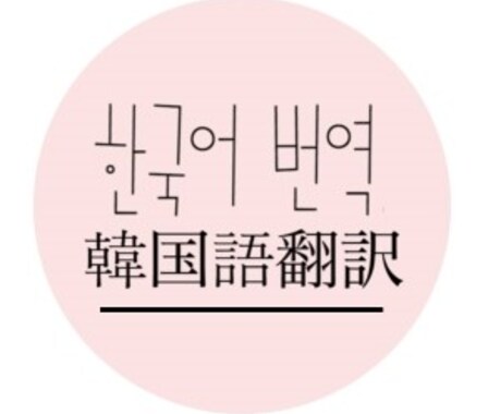 ＜文字数制限なし＞コリアンならではのセンスを生かして「日本語→韓国語」に訳します！ イメージ1