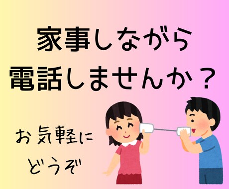 家事をしながらお話聞きます 家事をしながら、ゆるっとお話ししませんか？ イメージ1