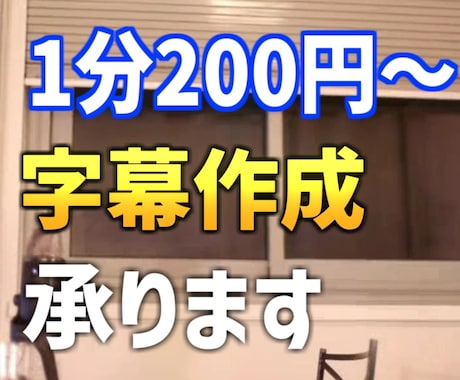 1分あたり200円 字幕(フルテロップ)挿入します イメージ1