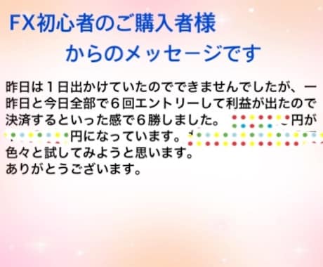 順張りFX！スマホで出来る簡単手法をお伝えします 兼業から専業へ…簡単な手法をお探しでしたらぜひご覧下さい！ イメージ2