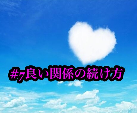 復縁成功後、良い関係を続ける方法教えます 同じ失敗を繰り返したくない方へ イメージ1