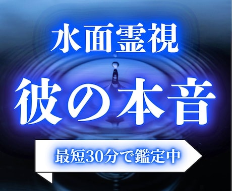 最短30分｜水面霊視で彼の本音を視ます 水面に映る心の景色、今と未来の関係を読み解きます イメージ1