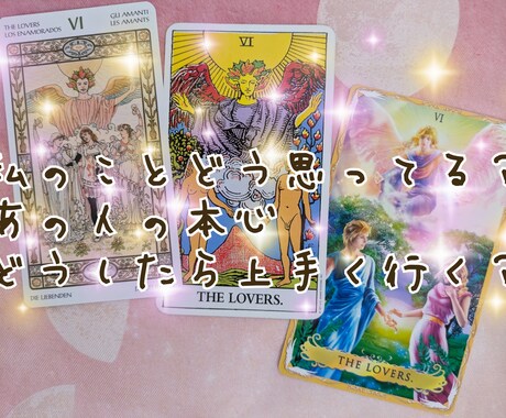 恋愛成就❖お相手の気持ちを占い幸せ展開へと導きます 神秘と癒しのタロットリーディングであの人の本心に触れる イメージ1